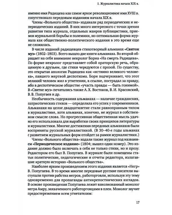 История русской журналистики XIX века: Учебник. 4-е изд