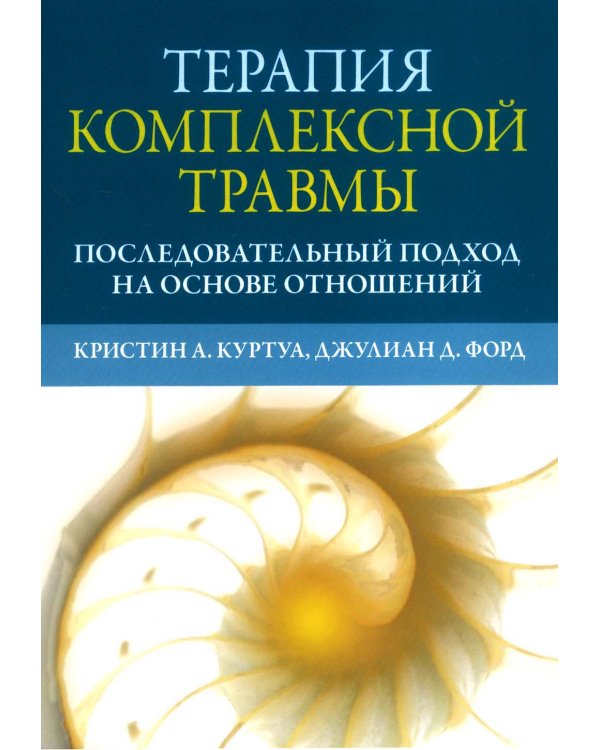 Терапия комплексной травмы. Последовательный подход на основе отношений