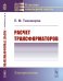Расчет трансформаторов: Учебное пособие