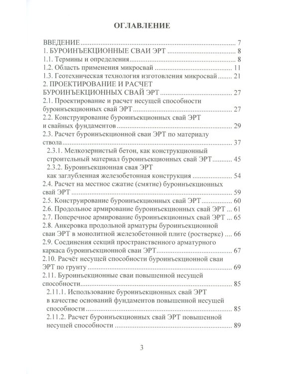 Техника и технология геотехнических расчетов. Буроинъекционные сваи ЭРТ (РИТ, ФОРСТ, ЭРСТ): Учебное пособие