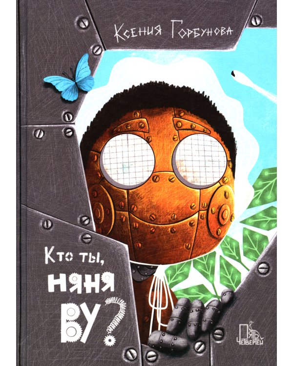 Кто ты, няня Ву? 2-е изд., испр