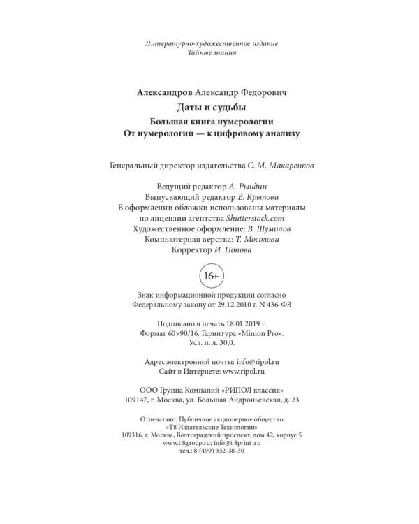 Даты и судьбы. Большая книга нумерологии. От нумерологии - к цифровому анализу (пер.)