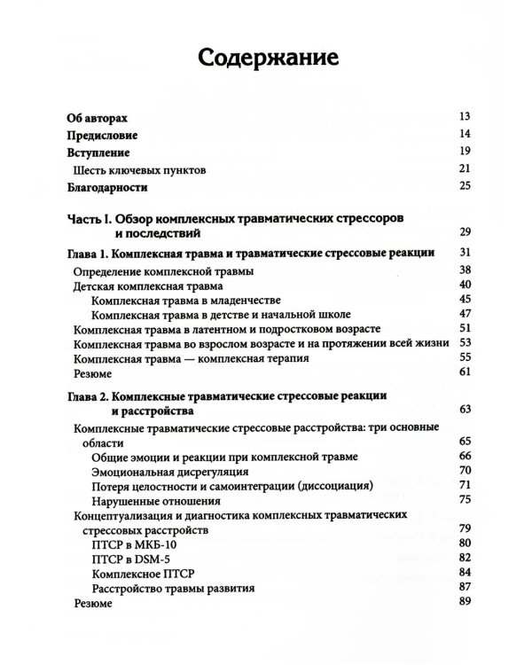Терапия комплексной травмы. Последовательный подход на основе отношений