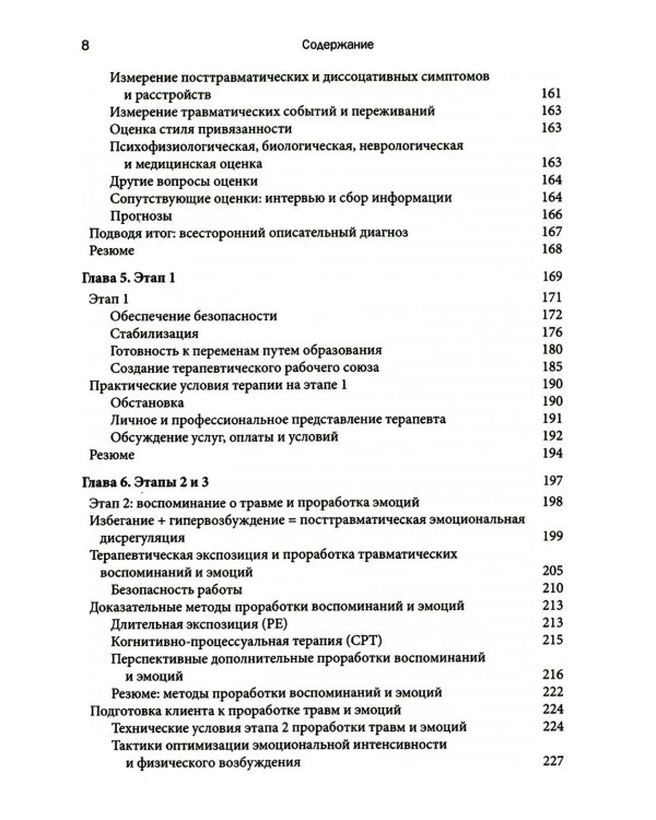 Терапия комплексной травмы. Последовательный подход на основе отношений
