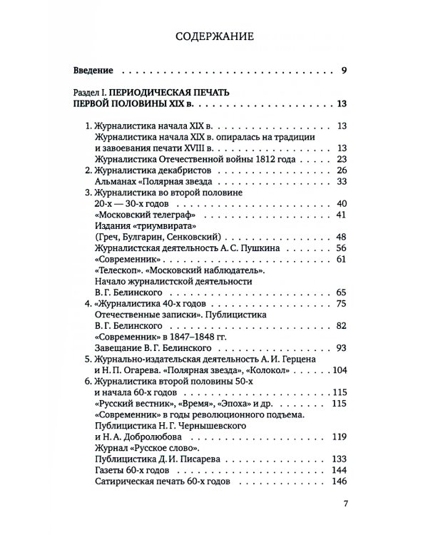 История русской журналистики XIX века: Учебник. 4-е изд