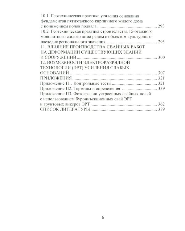 Техника и технология геотехнических расчетов. Буроинъекционные сваи ЭРТ (РИТ, ФОРСТ, ЭРСТ): Учебное пособие