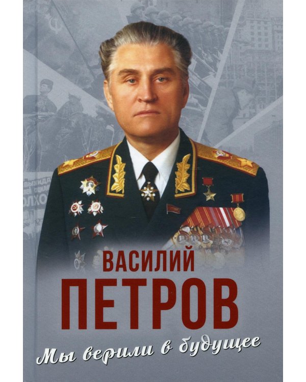 Мы верили в будущее