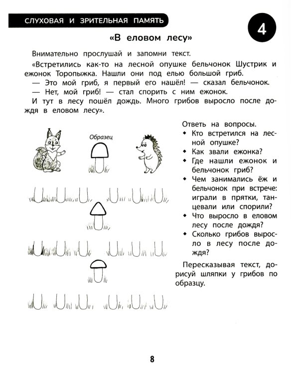 100 заданий для развития памяти детей дошкольного возраста. 5+