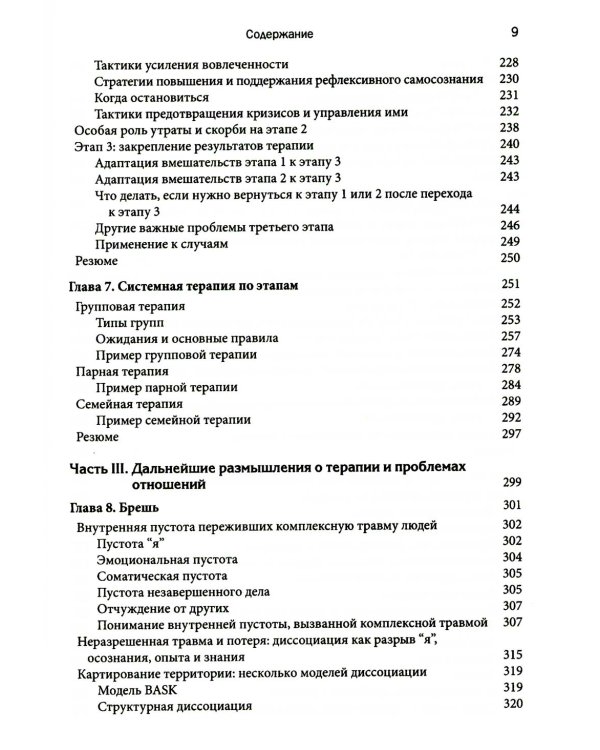 Терапия комплексной травмы. Последовательный подход на основе отношений