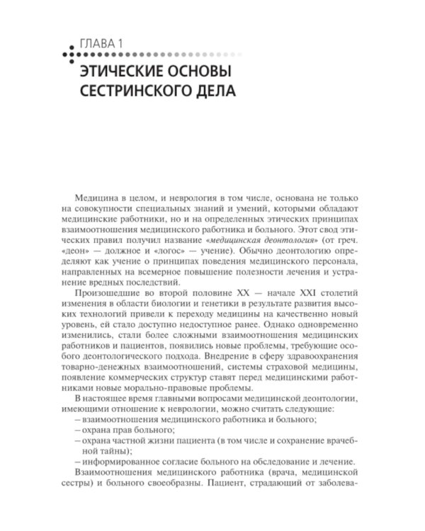 Сестринская помощь при заболеваниях нервной системы: Учебник