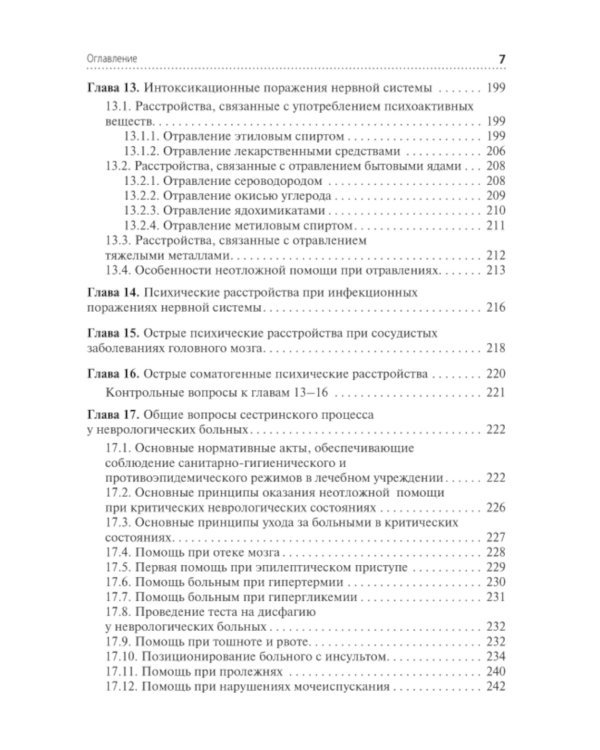 Сестринская помощь при заболеваниях нервной системы: Учебник