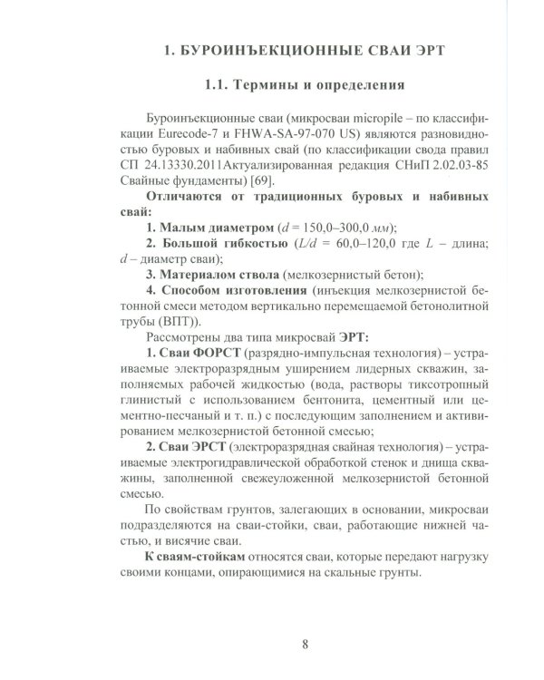 Техника и технология геотехнических расчетов. Буроинъекционные сваи ЭРТ (РИТ, ФОРСТ, ЭРСТ): Учебное пособие