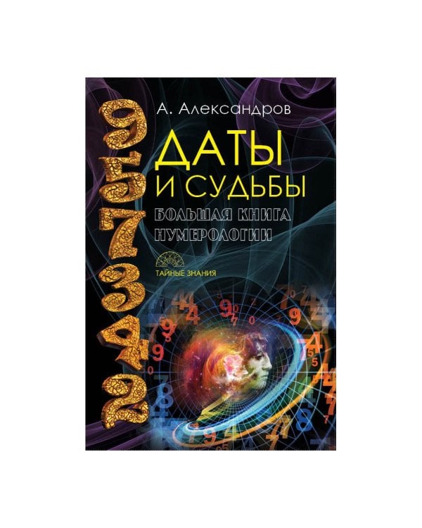 Даты и судьбы. Большая книга нумерологии. От нумерологии - к цифровому анализу (пер.)