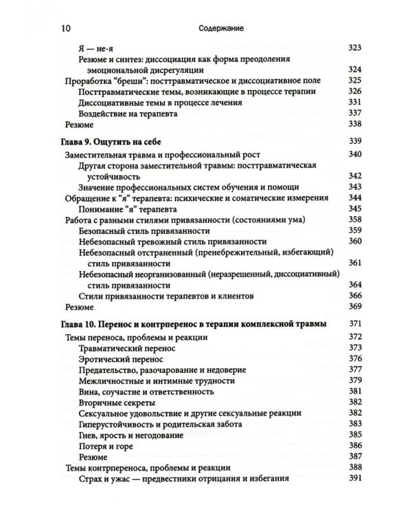 Терапия комплексной травмы. Последовательный подход на основе отношений