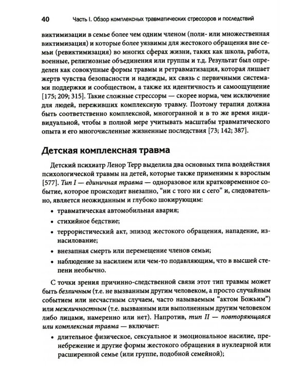 Терапия комплексной травмы. Последовательный подход на основе отношений