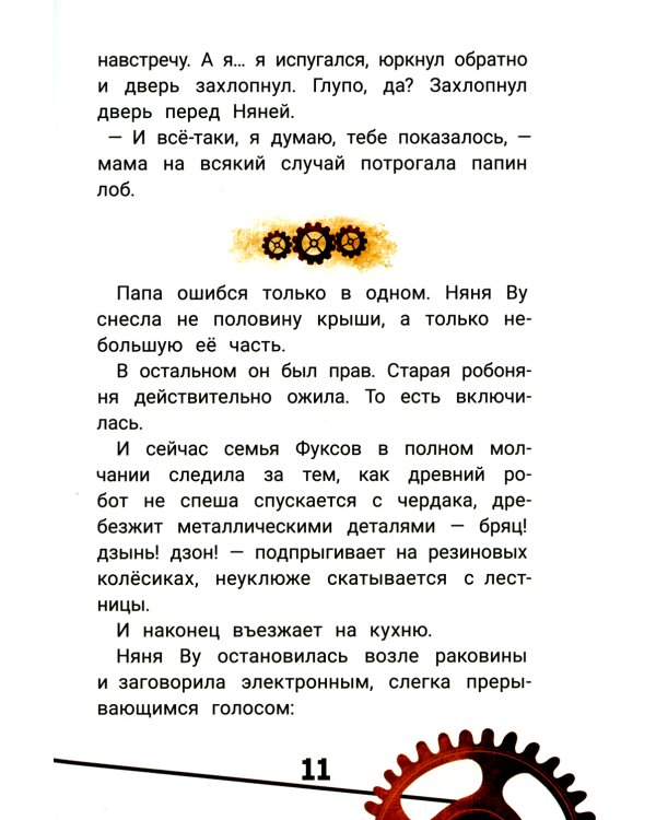 Кто ты, няня Ву? 2-е изд., испр