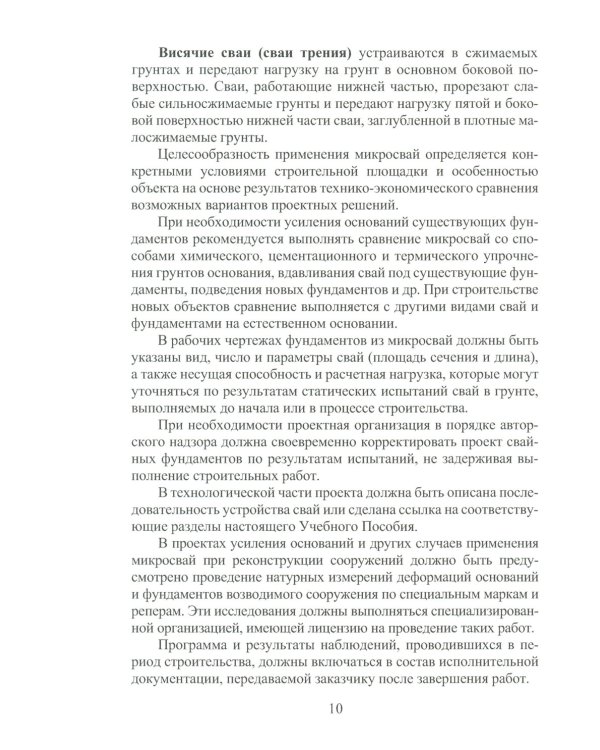 Техника и технология геотехнических расчетов. Буроинъекционные сваи ЭРТ (РИТ, ФОРСТ, ЭРСТ): Учебное пособие