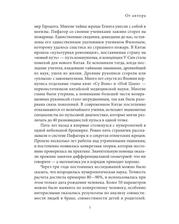 Даты и судьбы. Большая книга нумерологии. От нумерологии - к цифровому анализу (пер.)