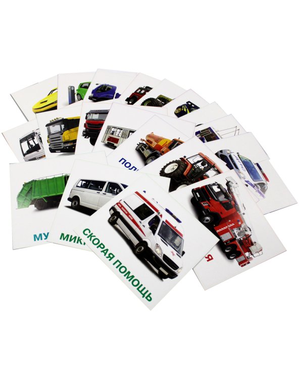 Машины. Развивающие карточки для детей. 20 карточек