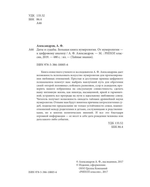 Даты и судьбы. Большая книга нумерологии. От нумерологии - к цифровому анализу (пер.)