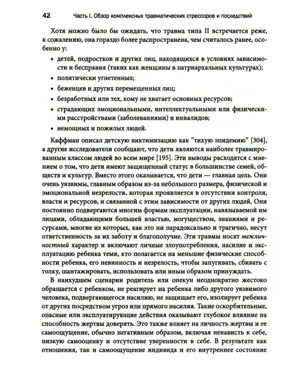 Терапия комплексной травмы. Последовательный подход на основе отношений
