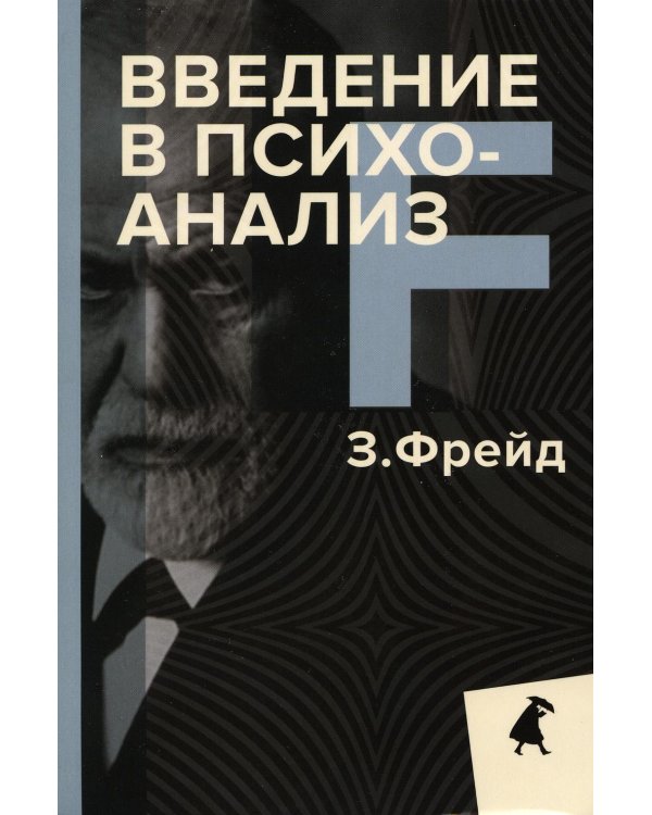 Введение в психоанализ