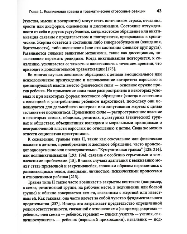 Терапия комплексной травмы. Последовательный подход на основе отношений
