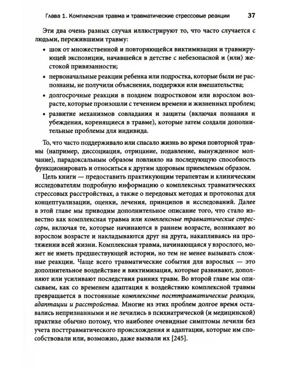Терапия комплексной травмы. Последовательный подход на основе отношений