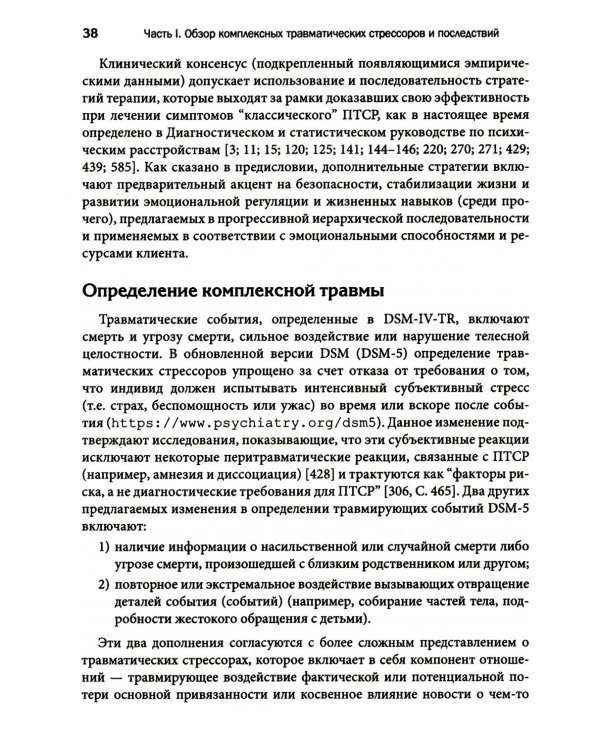 Терапия комплексной травмы. Последовательный подход на основе отношений