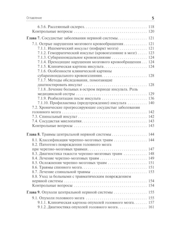 Сестринская помощь при заболеваниях нервной системы: Учебник