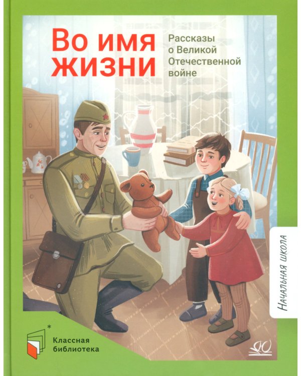 Алексеев, Георгиев, Баруздин: Во имя жизни. Рассказы о Великой Отечественной войне