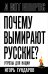 Почему вымирают русские? Угрозы для нации