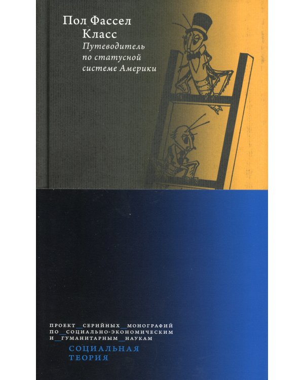 Класс: путеводитель по статусной системе Америки