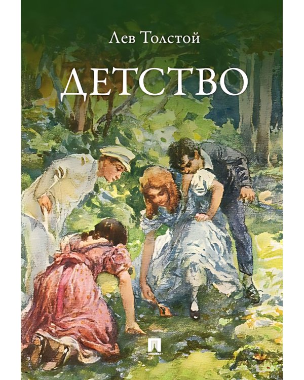Детство: повесть