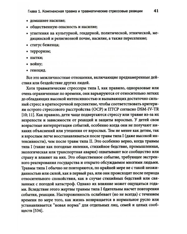 Терапия комплексной травмы. Последовательный подход на основе отношений