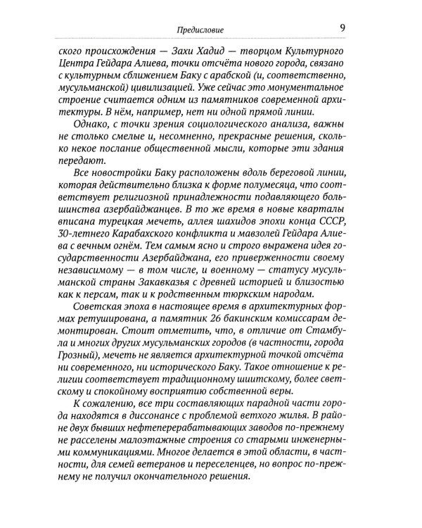 Загадочный Азербайджан. Яблоко раздора