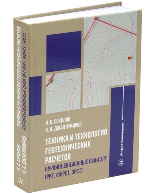 Техника и технология геотехнических расчетов. Буроинъекционные сваи ЭРТ (РИТ, ФОРСТ, ЭРСТ): Учебное пособие