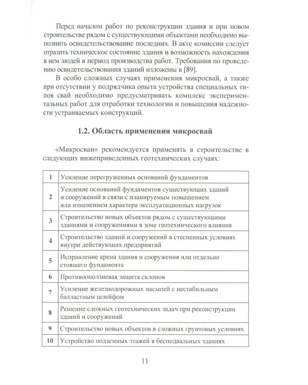 Техника и технология геотехнических расчетов. Буроинъекционные сваи ЭРТ (РИТ, ФОРСТ, ЭРСТ): Учебное пособие