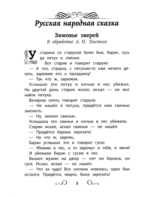 Хрестоматия по чтению: ледяные истории: начальная школа: без сокращений