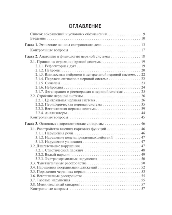 Сестринская помощь при заболеваниях нервной системы: Учебник