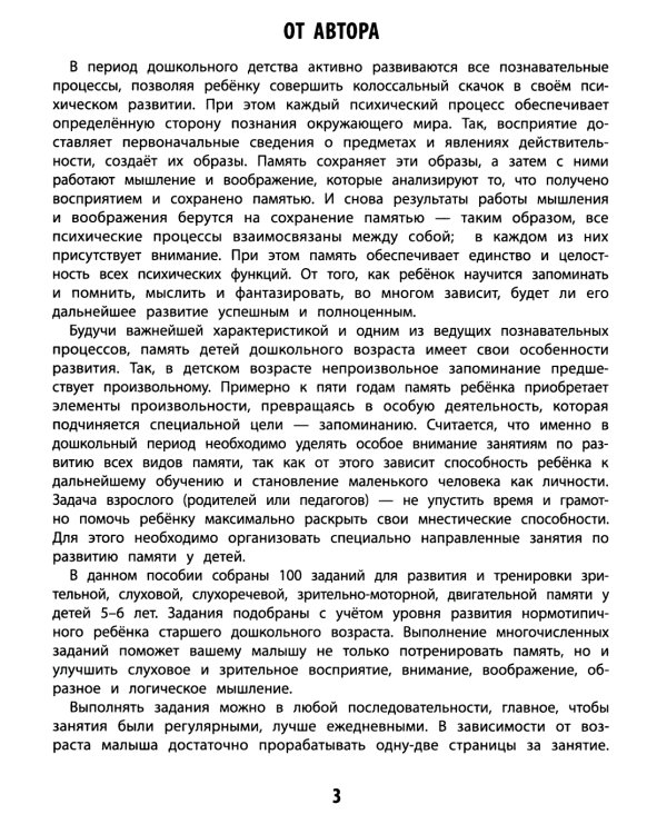 100 заданий для развития памяти детей дошкольного возраста. 5+