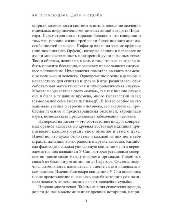 Даты и судьбы. Большая книга нумерологии. От нумерологии - к цифровому анализу (пер.)