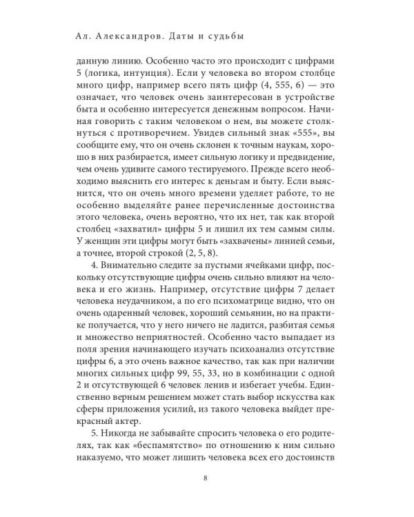 Даты и судьбы. Большая книга нумерологии. От нумерологии - к цифровому анализу (пер.)