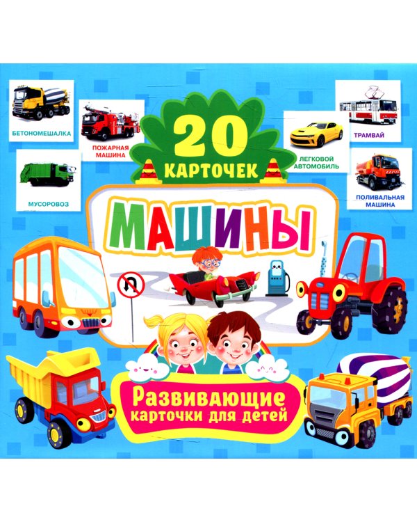 Машины. Развивающие карточки для детей. 20 карточек