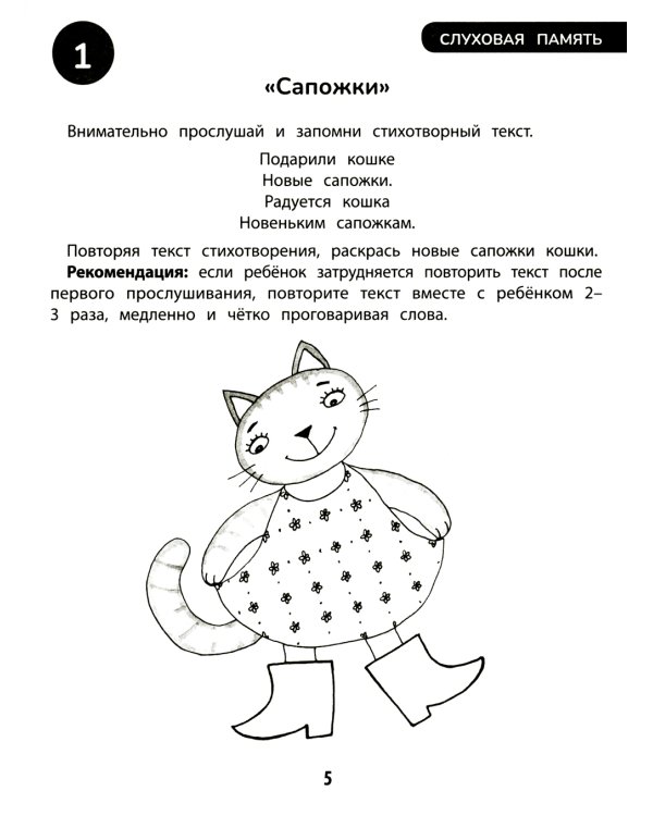 100 заданий для развития памяти детей дошкольного возраста. 5+