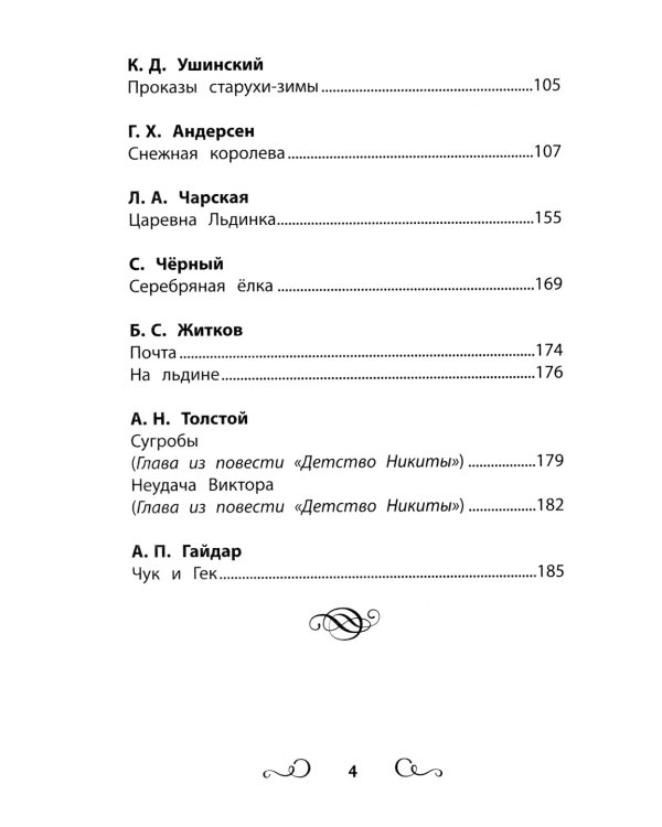 Хрестоматия по чтению: ледяные истории: начальная школа: без сокращений