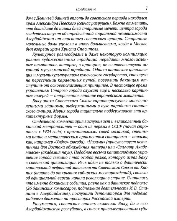 Загадочный Азербайджан. Яблоко раздора