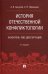 История отечественной конфликтологии. Указатель 1892 диссертаций. Монография