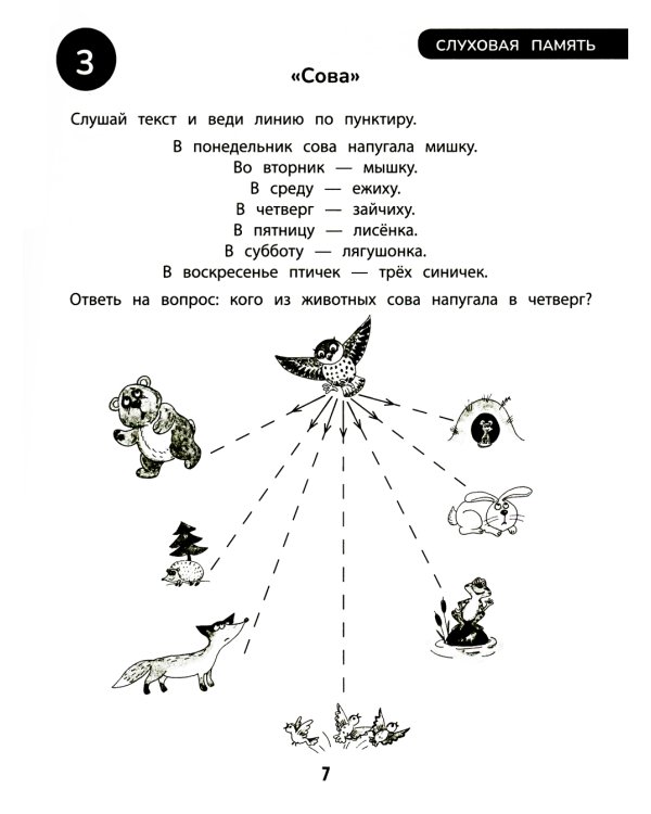 100 заданий для развития памяти детей дошкольного возраста. 5+