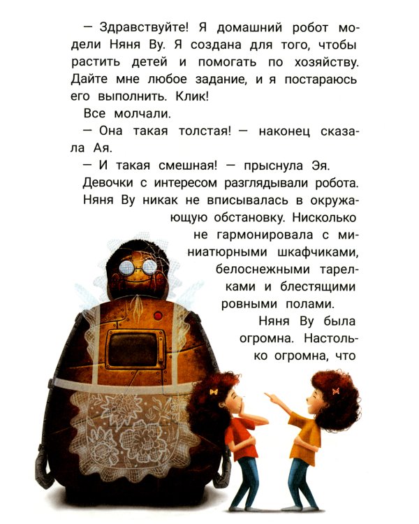 Кто ты, няня Ву? 2-е изд., испр